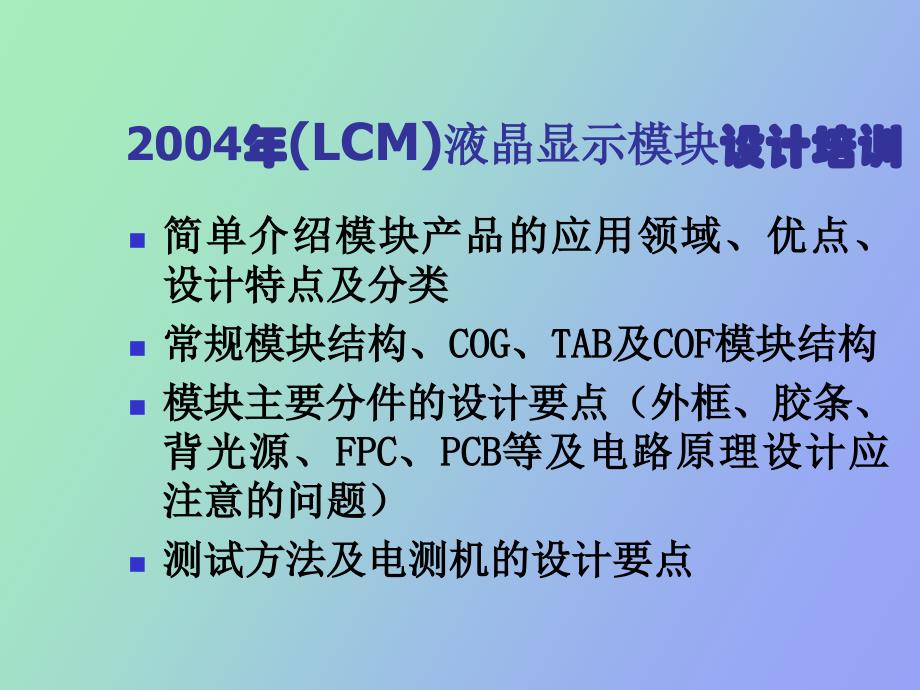 LCM液晶显示模块设计培训资料_第3页