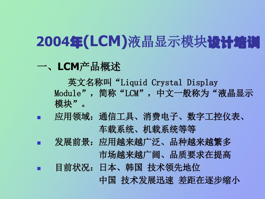 LCM液晶显示模块设计培训资料_第4页