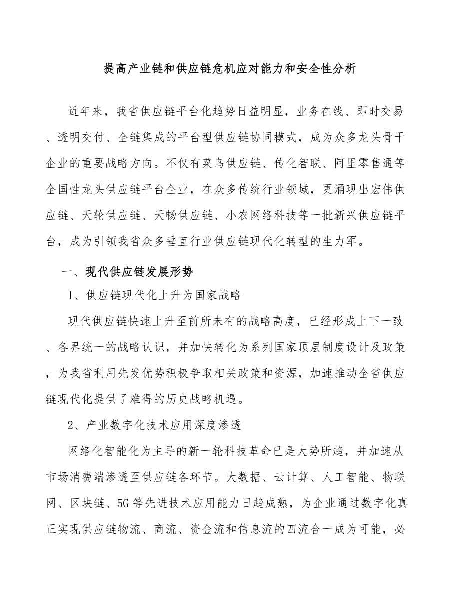 提高产业链和供应链危机应对能力和安全性分析_第1页