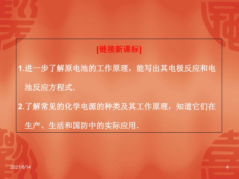 高中化学第四章第一节原电池课件新人教版选修4_第4页