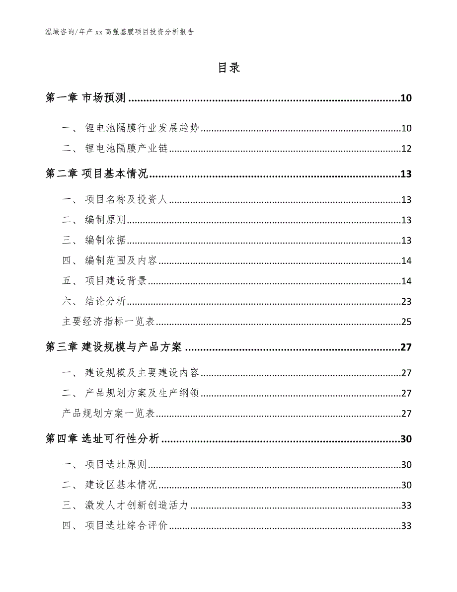 年产xx高强基膜项目投资分析报告_第2页