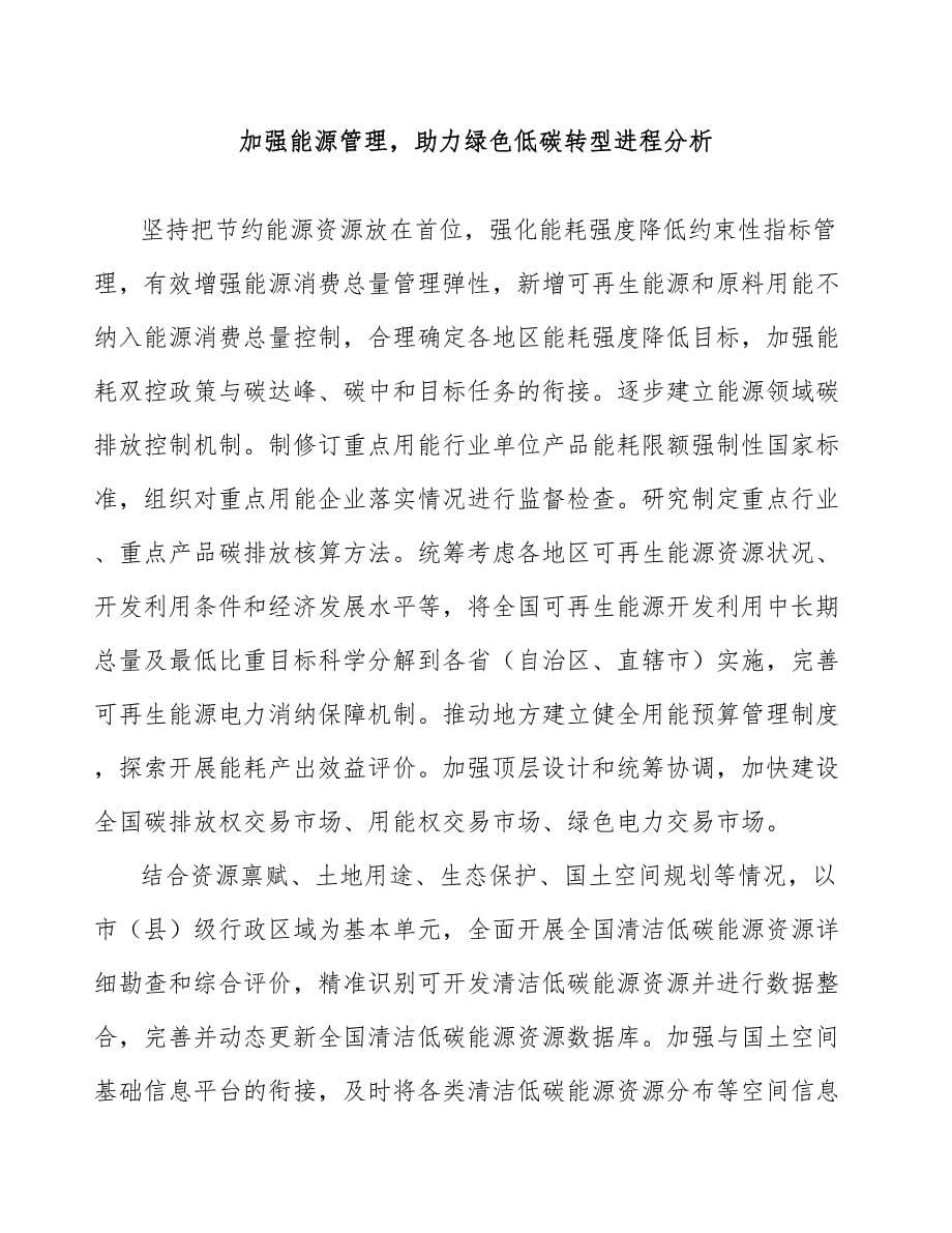 加强能源管理助力绿色低碳转型进程分析_第1页