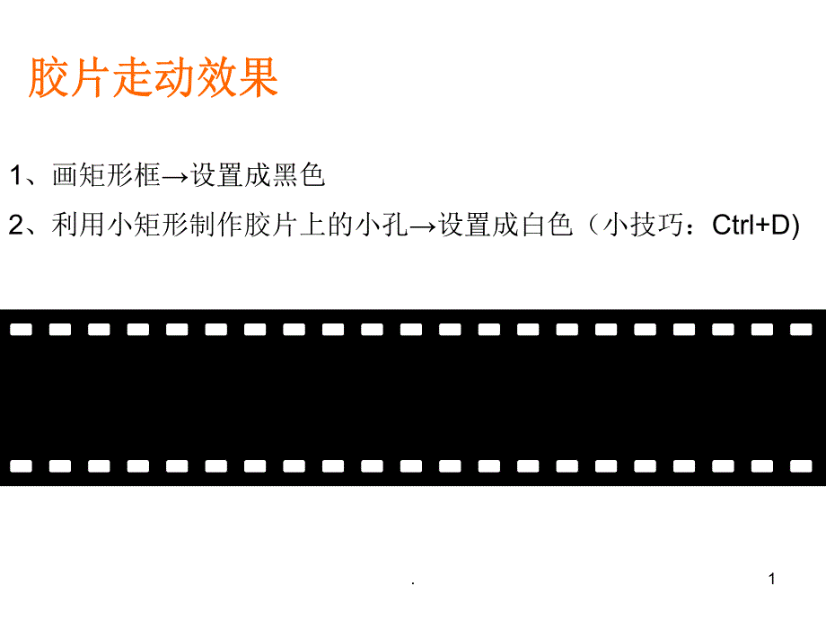 制作胶片走动效果技巧模板课堂PPT_第1页