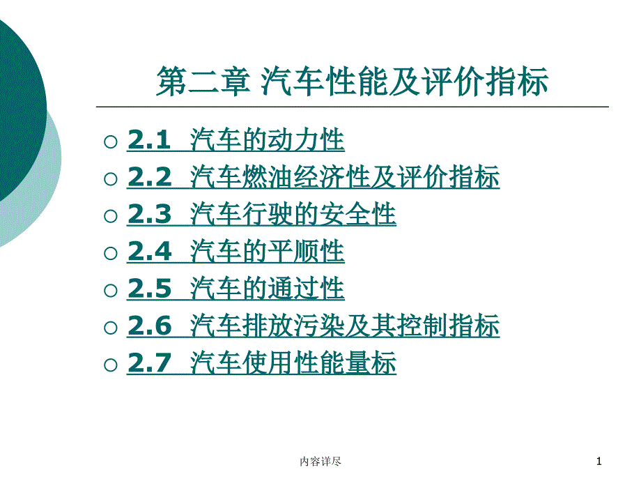 第二章汽车性能及评价指标【稻谷书店）_第1页