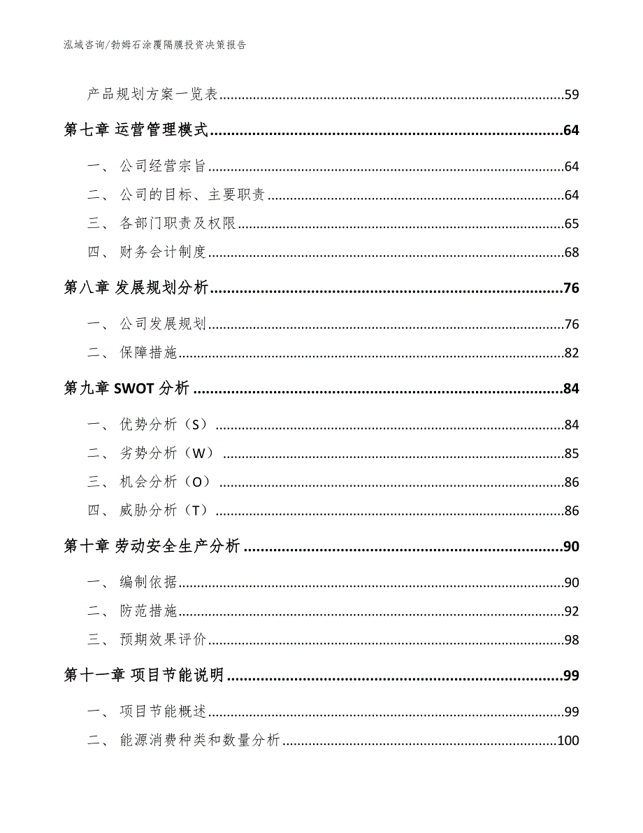 勃姆石涂覆隔膜投资决策报告_模板范本_第3页