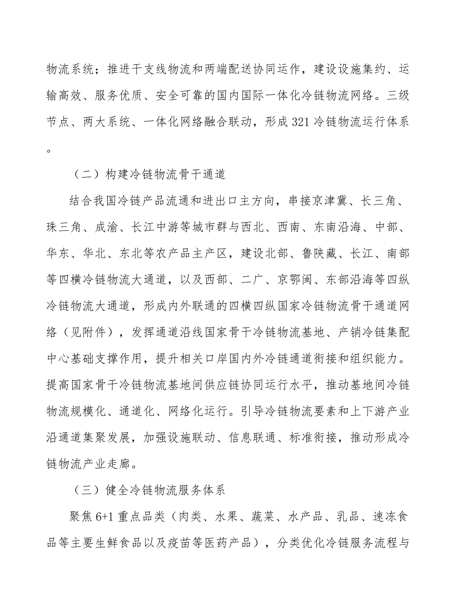 冷链物流设施网络项目背景及必要性分析_第2页