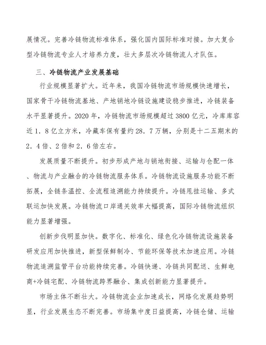 冷链物流设施网络项目背景及必要性分析_第4页