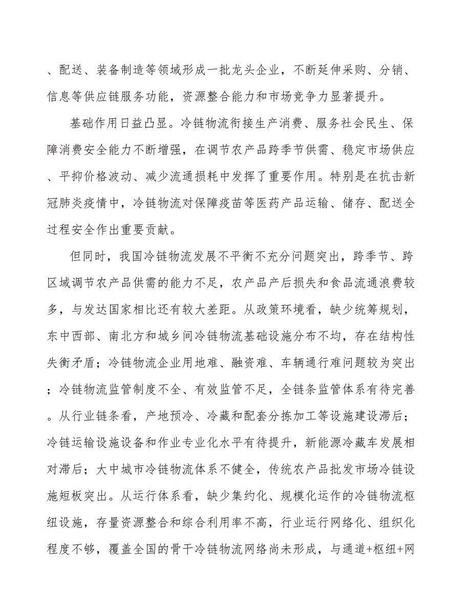 冷链物流设施网络项目背景及必要性分析_第5页