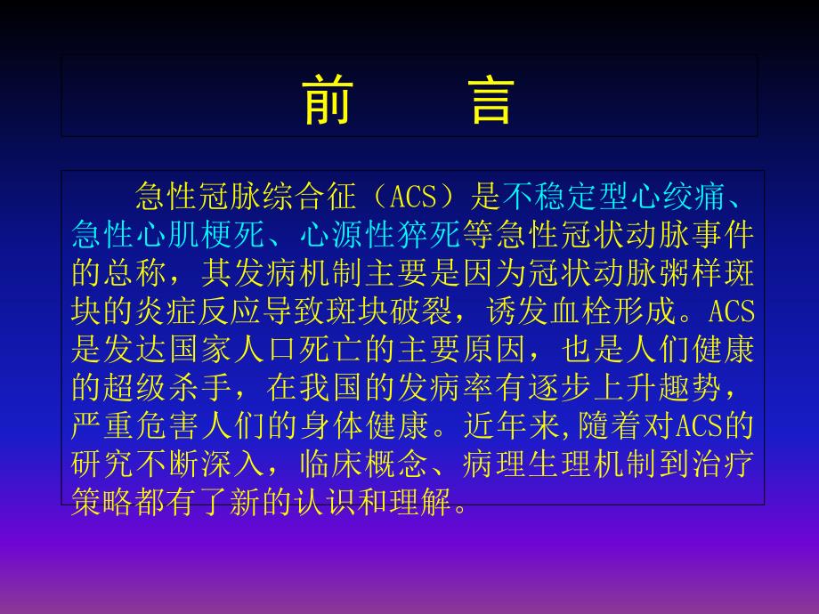 急性冠脉综合征的当代新理念(讲稿)1课件_第1页