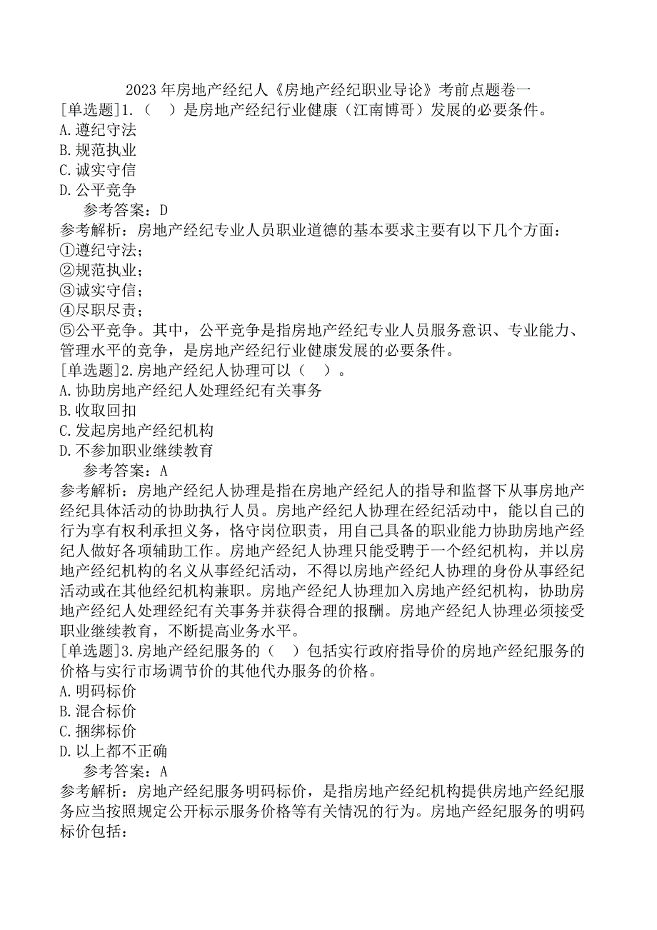 2023年房地产经纪人《房地产经纪职业导论》考前点题卷一_第1页