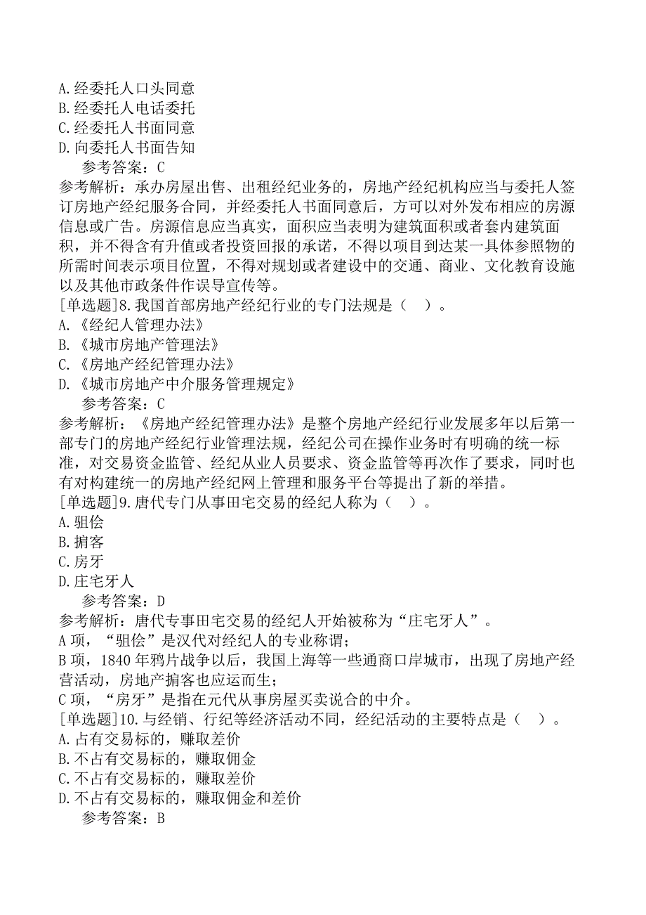 2023年房地产经纪人《房地产经纪职业导论》考前点题卷一_第3页