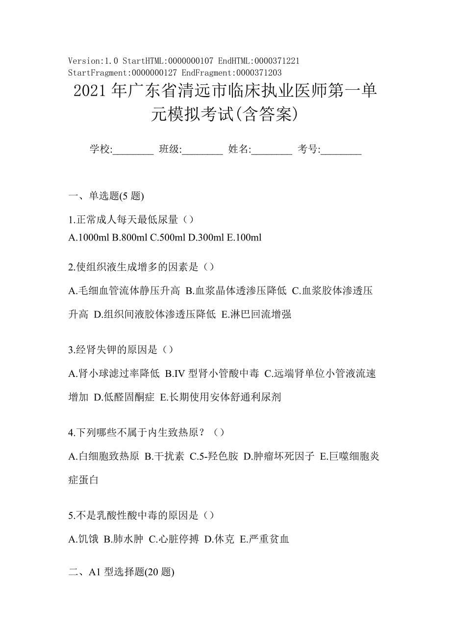 2021年广东省清远市临床执业医师第一单元模拟考试(含答案)_第1页