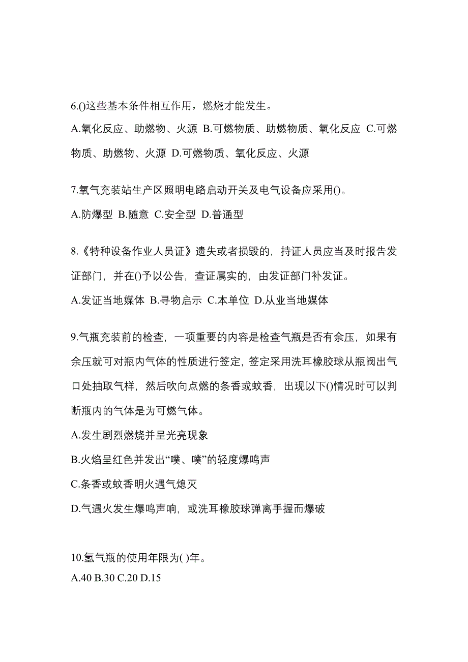 2022年江西省宜春市特种设备作业永久气体气瓶充装(P1)预测试题(含答案)_第2页