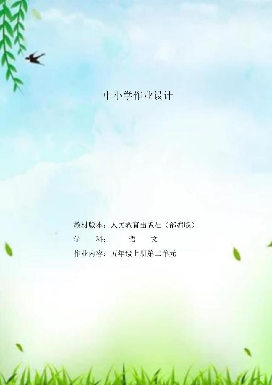 部编小学语文单元作业设计五年级上册第二单元_第1页