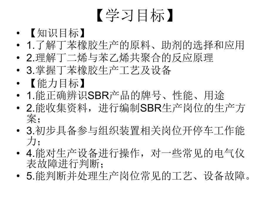 项目2.3丁苯橡胶_第5页