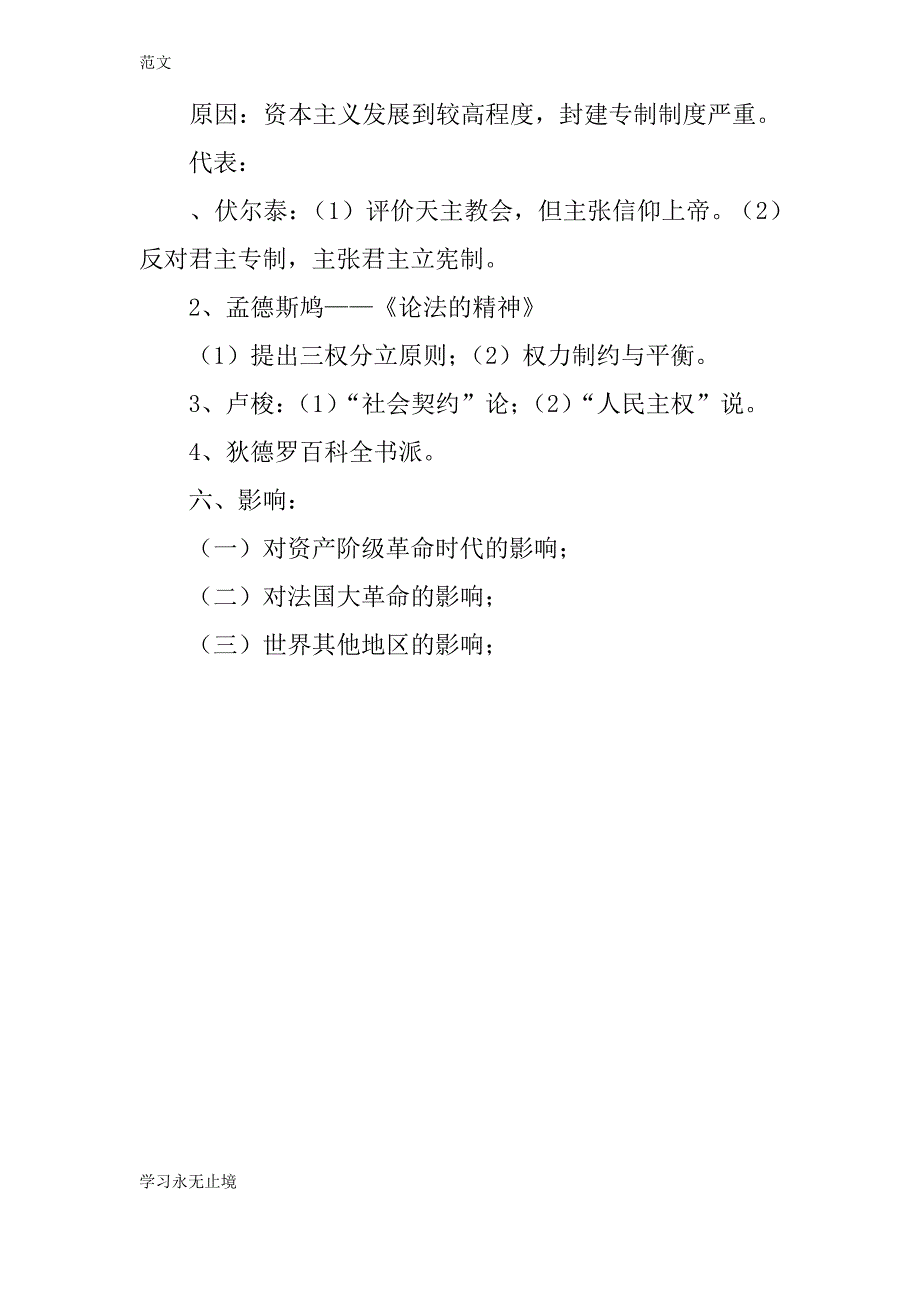 【范文】高二历史世界近现代史上册知识点：欧洲的启蒙运动_第2页