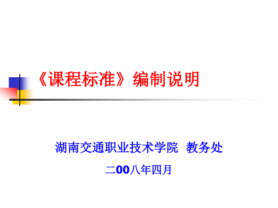 《课程标准》编制说明.ppt_第1页