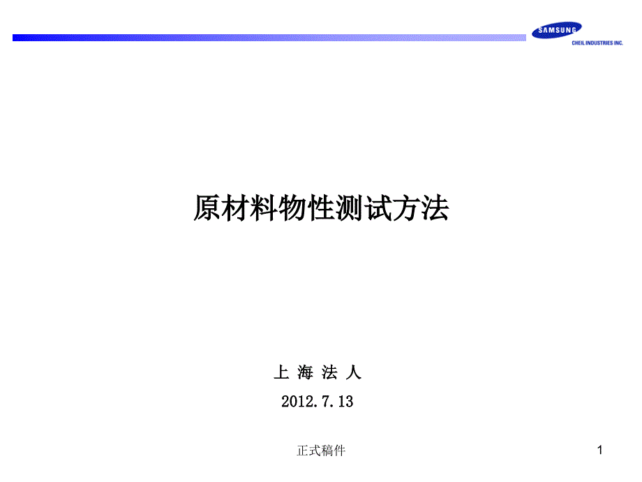 原材料物性测试方法高级教育_第1页