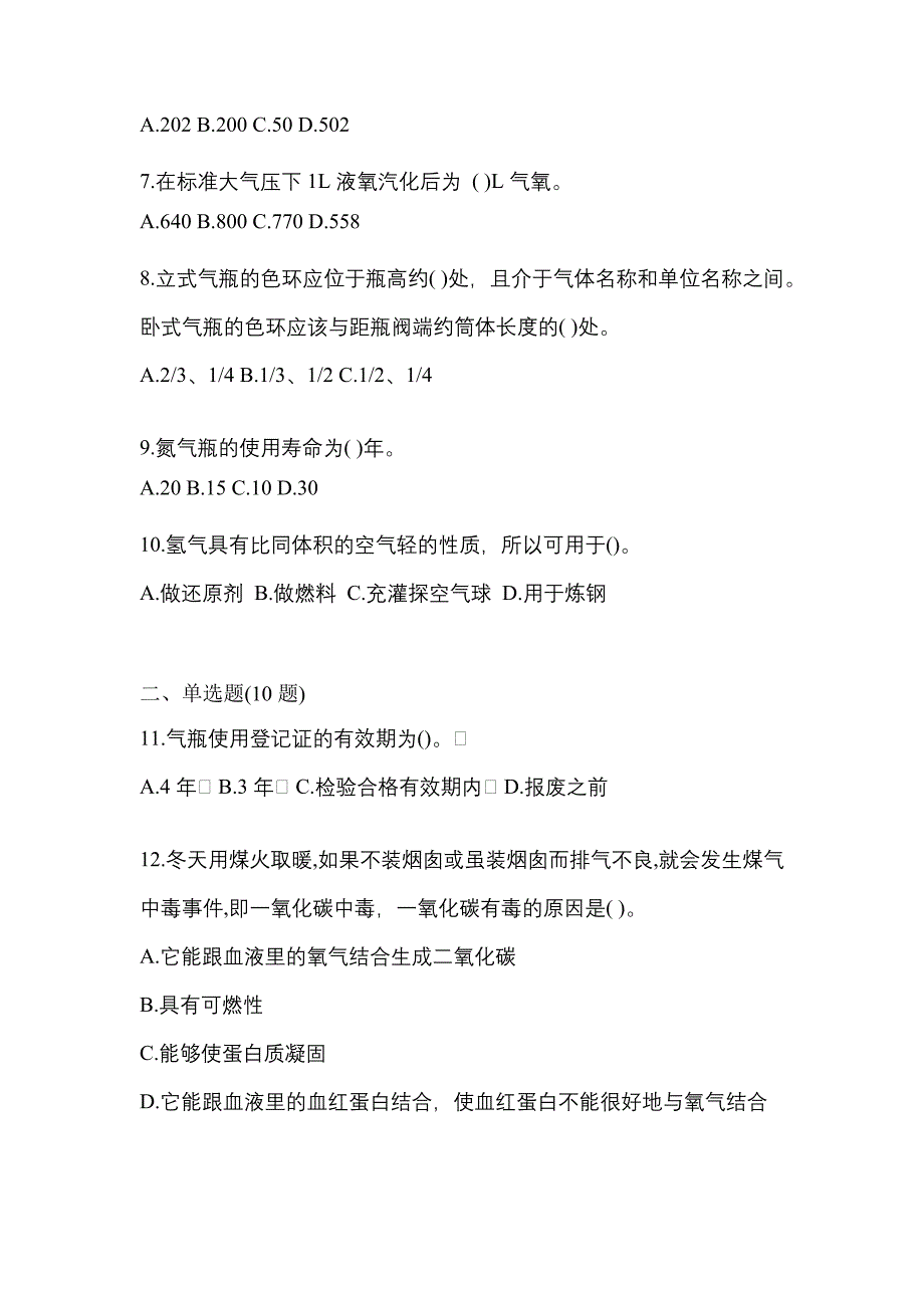 2022年安徽省宿州市特种设备作业永久气体气瓶充装(P1)真题(含答案)_第2页