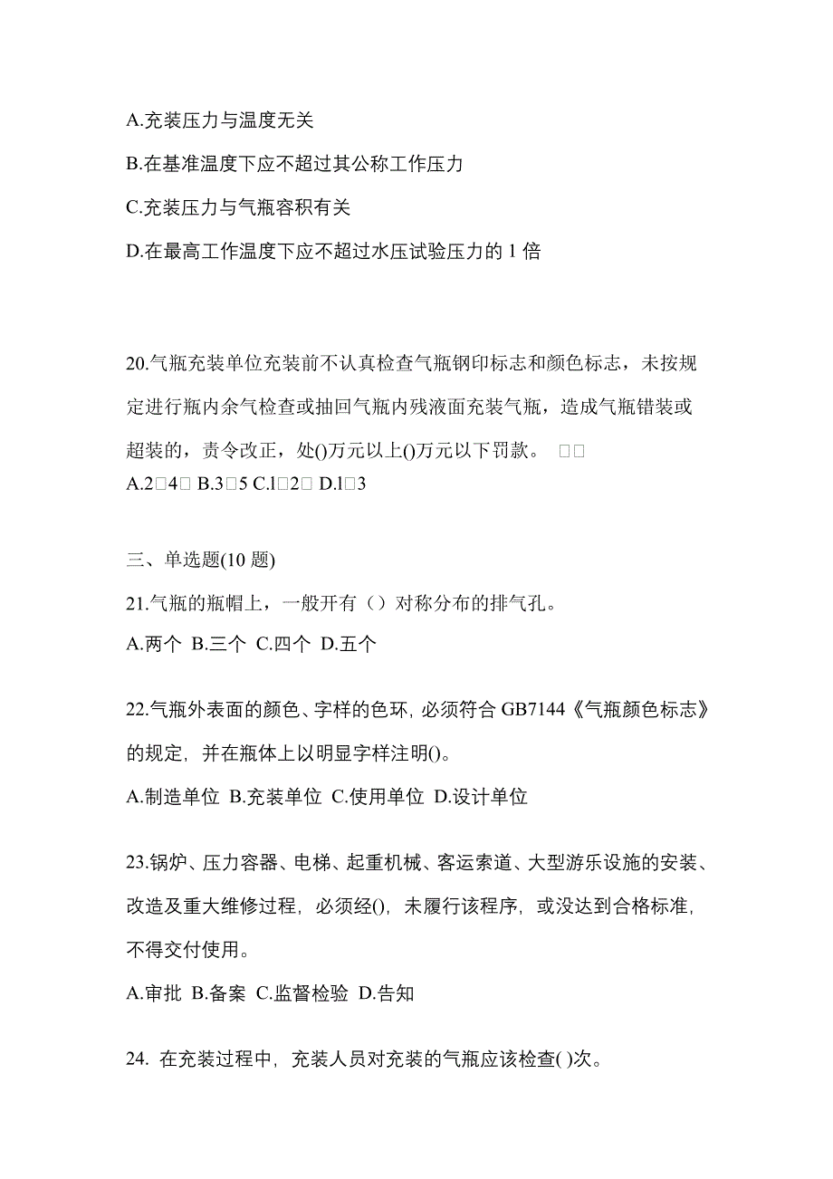 2022年安徽省宿州市特种设备作业永久气体气瓶充装(P1)真题(含答案)_第4页