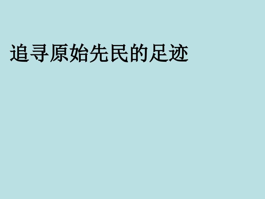 七年级历史与社会下册第八单元文明探源第一课原始先民的家园第1课时课件新人教版_第1页