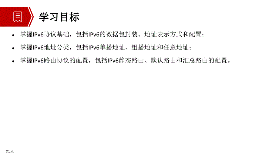 网络系统建设与运维(中级)教学课件第7章 IPv6协议_第2页