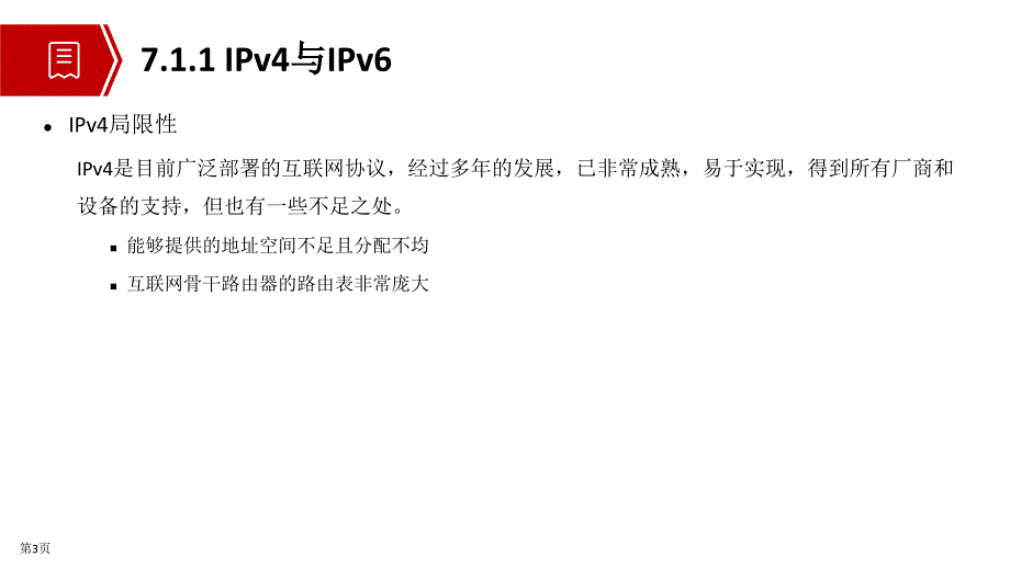 网络系统建设与运维(中级)教学课件第7章 IPv6协议_第4页