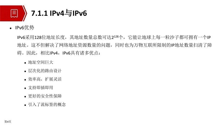 网络系统建设与运维(中级)教学课件第7章 IPv6协议_第5页