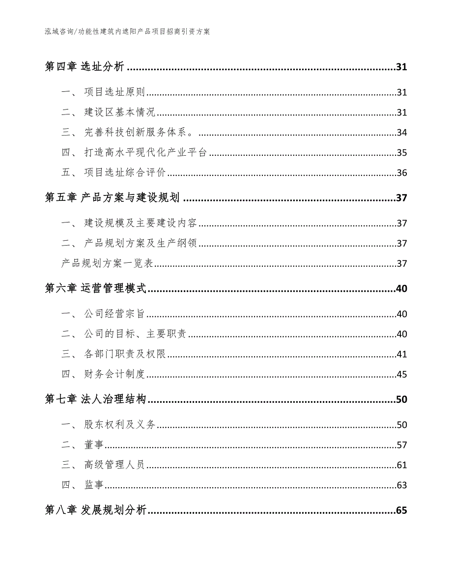 功能性建筑内遮阳产品项目招商引资方案_第3页