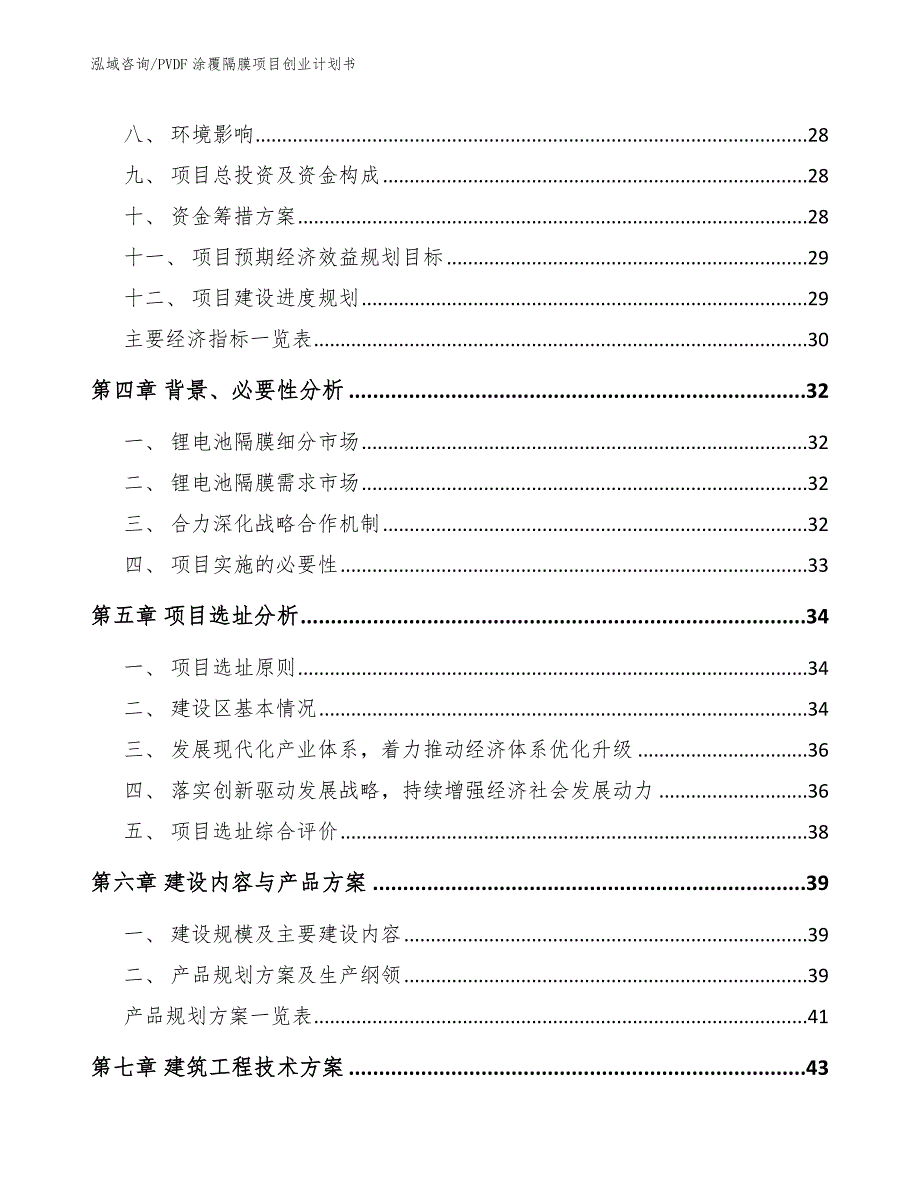 PVDF涂覆隔膜项目创业计划书范文_第2页