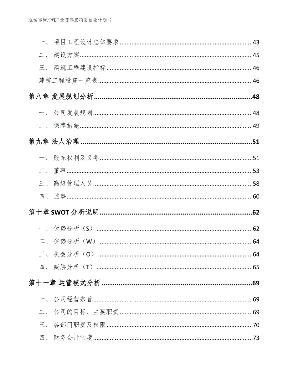 PVDF涂覆隔膜项目创业计划书范文_第3页