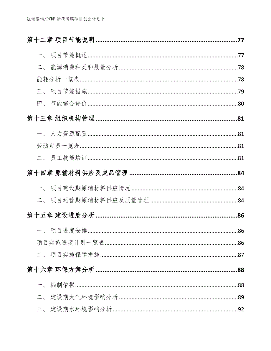 PVDF涂覆隔膜项目创业计划书范文_第4页