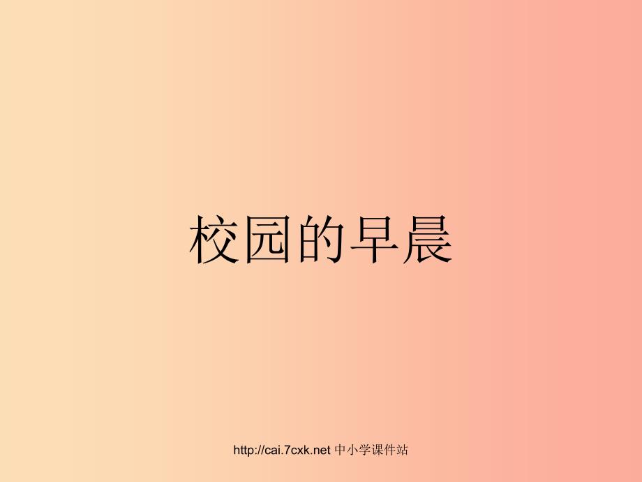 七年级音乐上册第1单元唱歌校园的早晨课件1新人教版.ppt_第1页