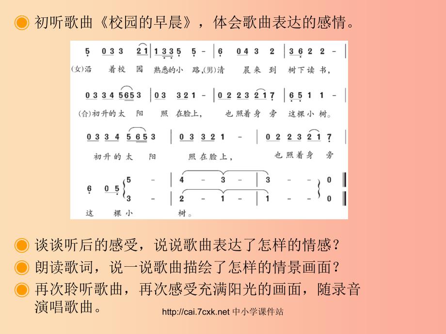 七年级音乐上册第1单元唱歌校园的早晨课件1新人教版.ppt_第4页