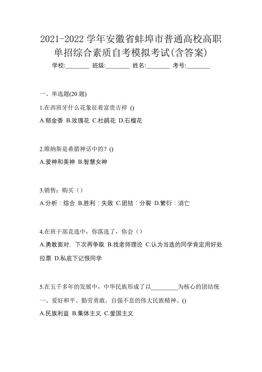 2021-2022学年安徽省蚌埠市普通高校高职单招综合素质自考模拟考试(含答案)_第1页