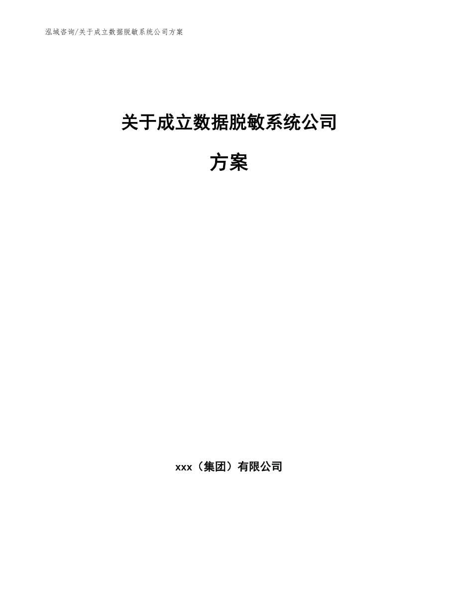 关于成立数据脱敏系统公司方案（模板）_第1页