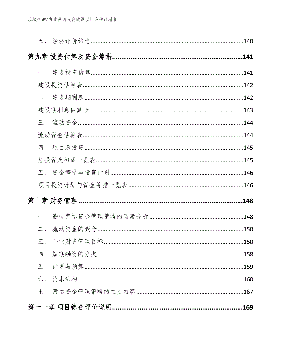 农业强国投资建设项目合作计划书_第5页