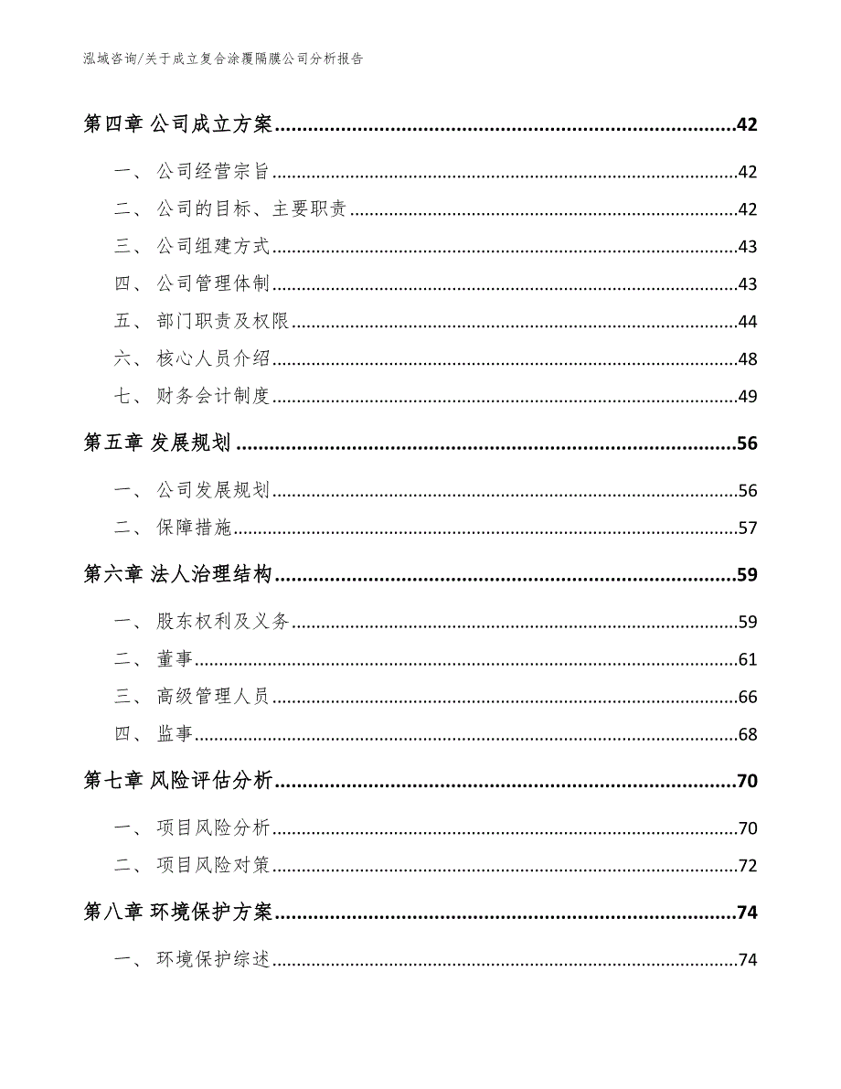 关于成立复合涂覆隔膜公司分析报告【范文】_第3页