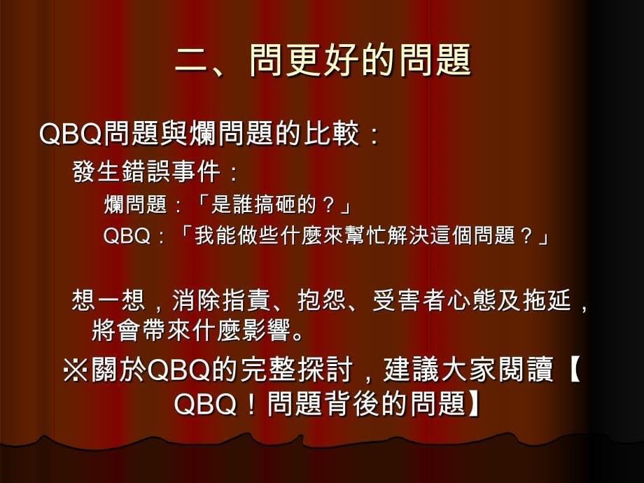 176 qbq问题背后的问题的五项修练95_第5页