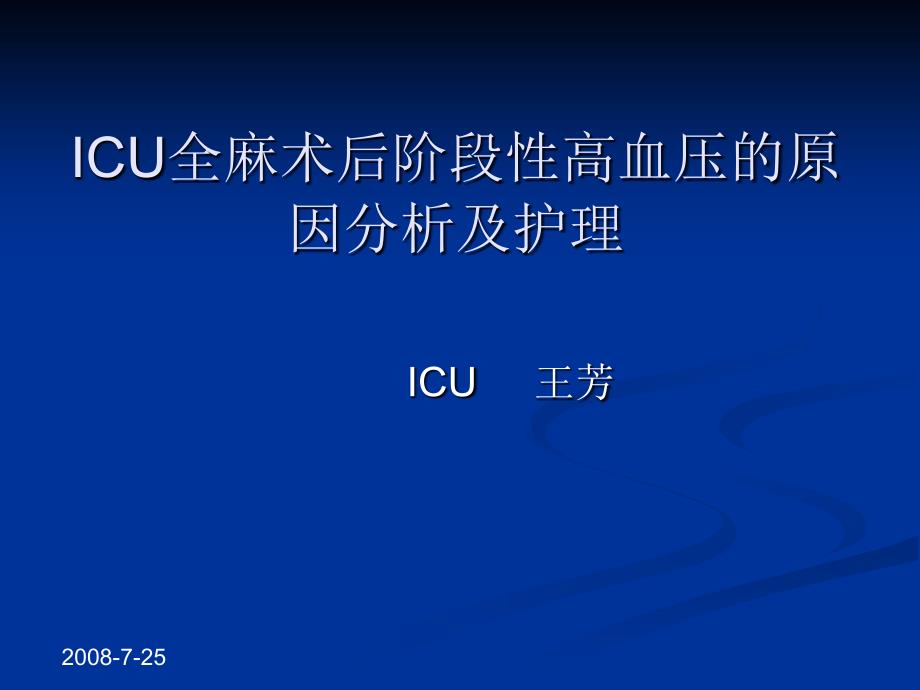 ICU全麻术后阶段性高血压的原因_第1页