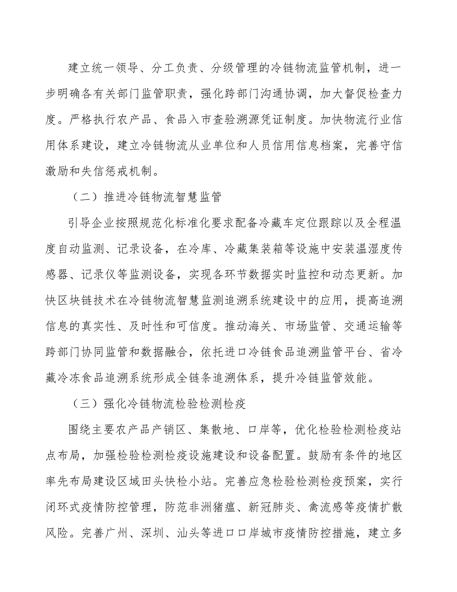 冷链物流全链条监管项目规划及策略分析_第2页