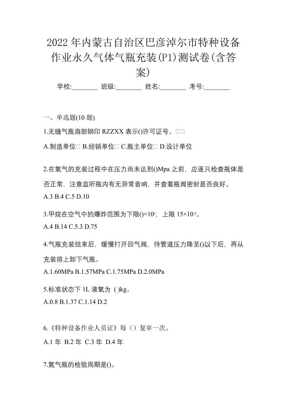 2022年内蒙古自治区巴彦淖尔市特种设备作业永久气体气瓶充装(P1)测试卷(含答案)_第1页