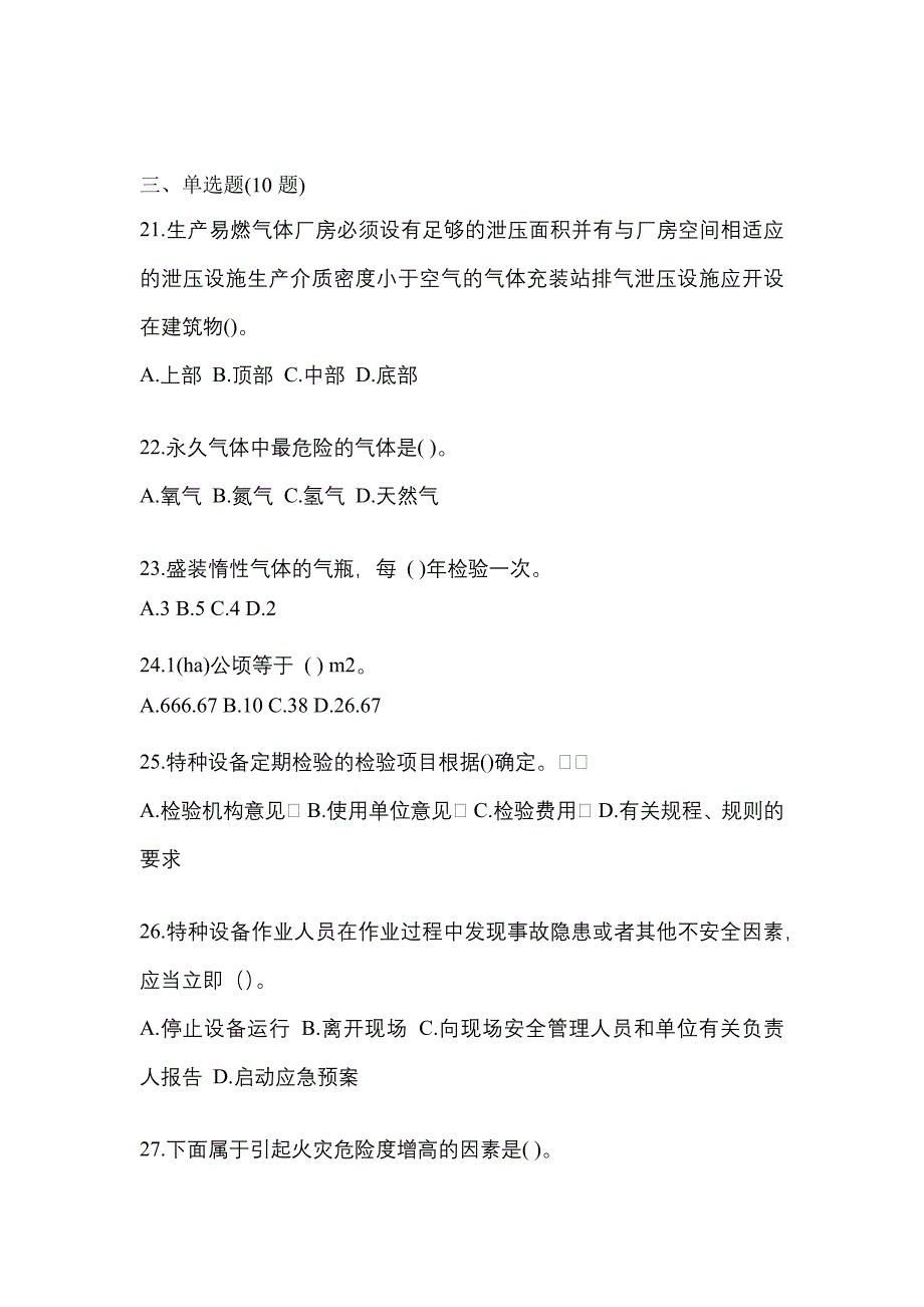 2022年河南省郑州市特种设备作业永久气体气瓶充装(P1)真题(含答案)_第4页