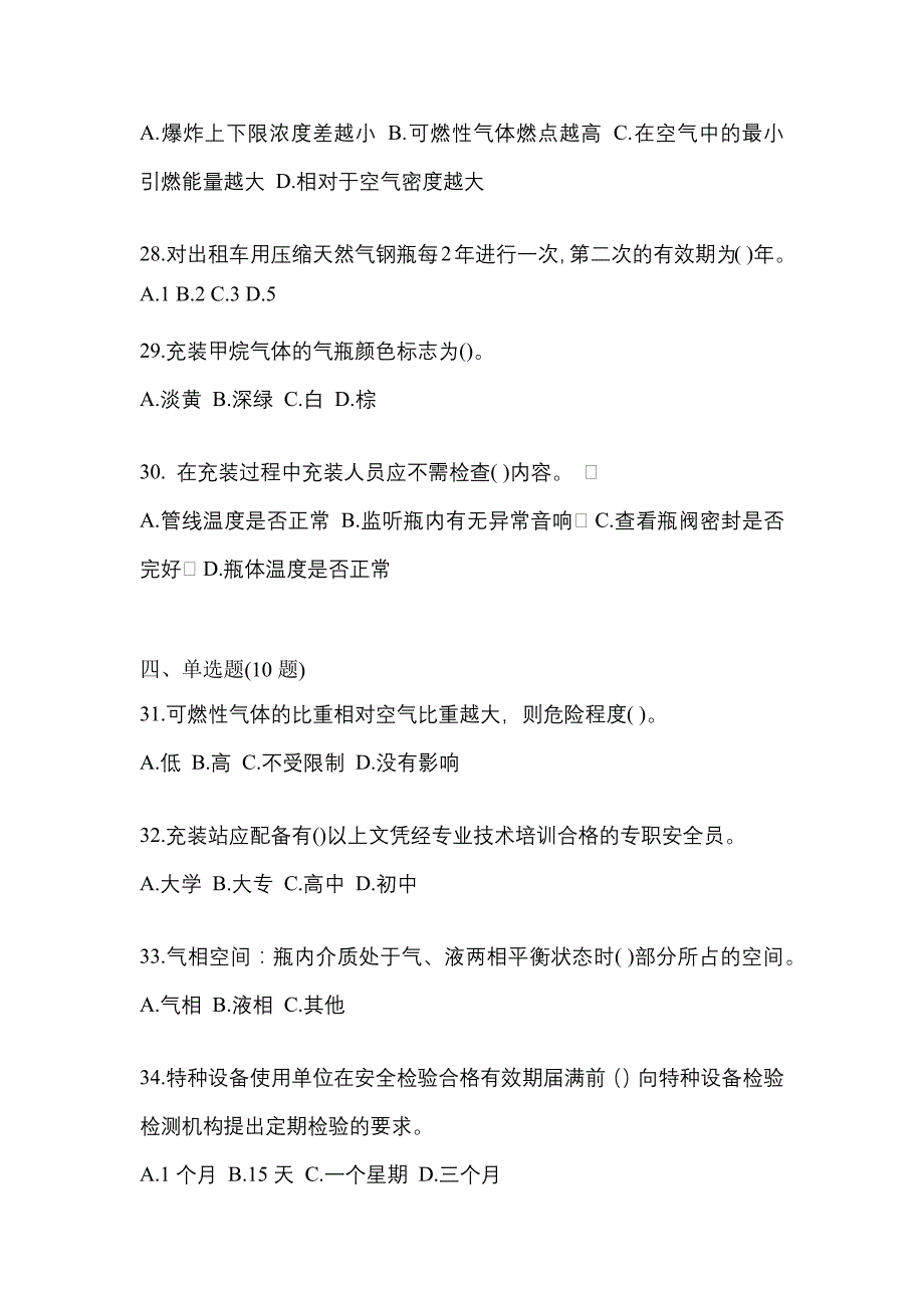 2022年河南省郑州市特种设备作业永久气体气瓶充装(P1)真题(含答案)_第5页