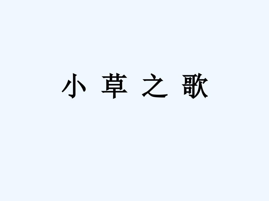 四年级上册语文课件-第17课 小草之歌_语文S版 (共17张PPT)_第1页