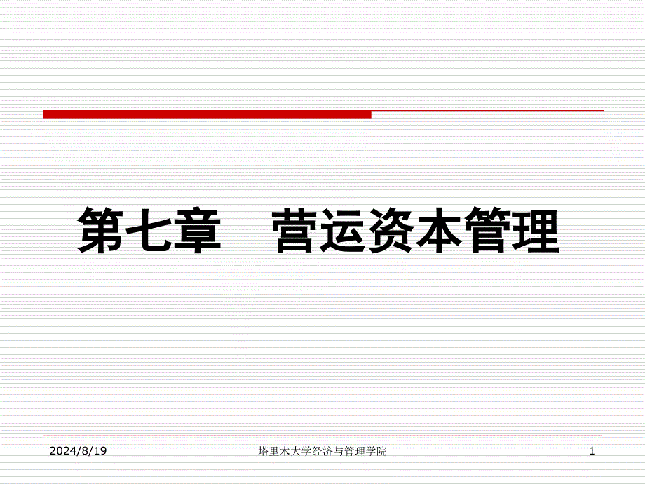 《营运资本管理》PPT课件_第1页