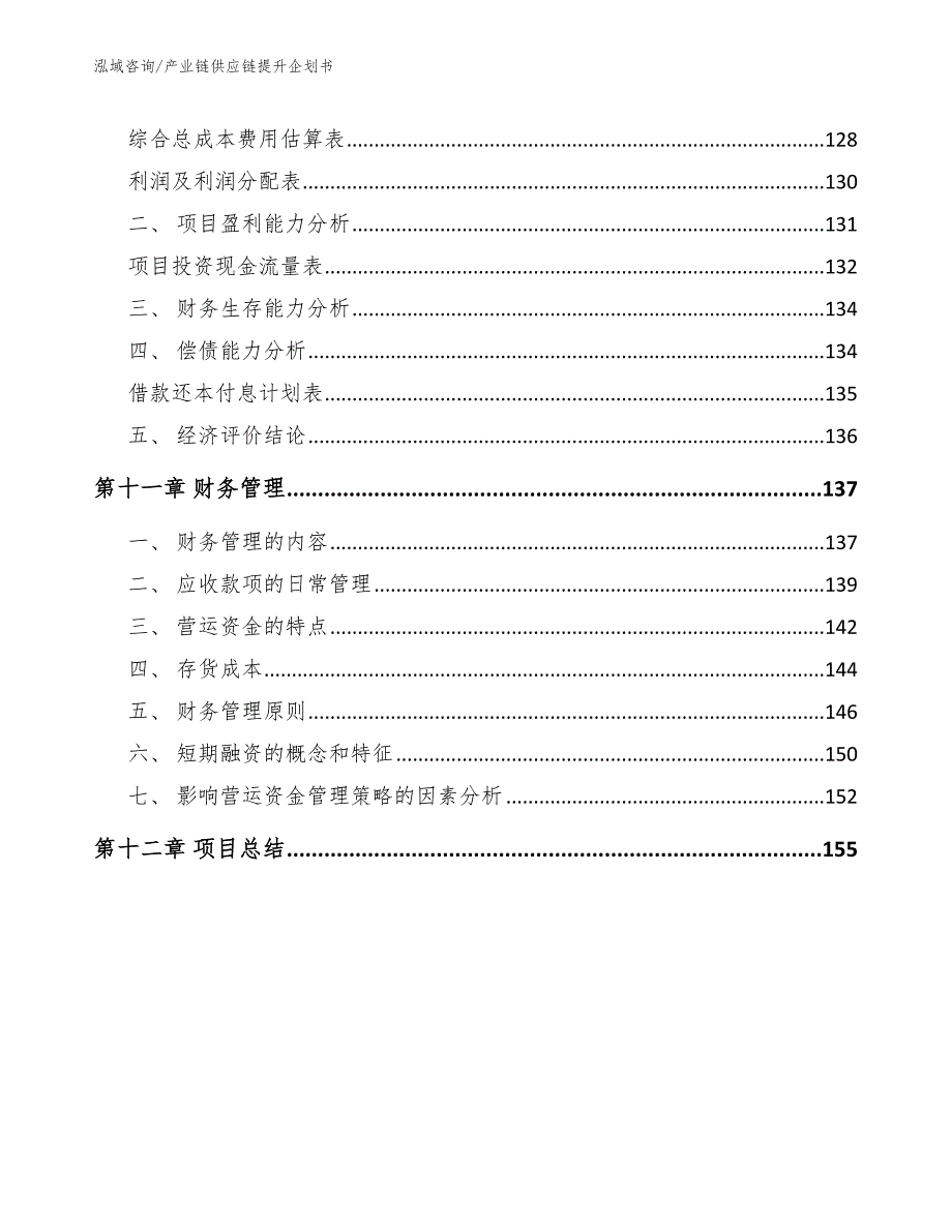 产业链供应链提升企划书_第5页