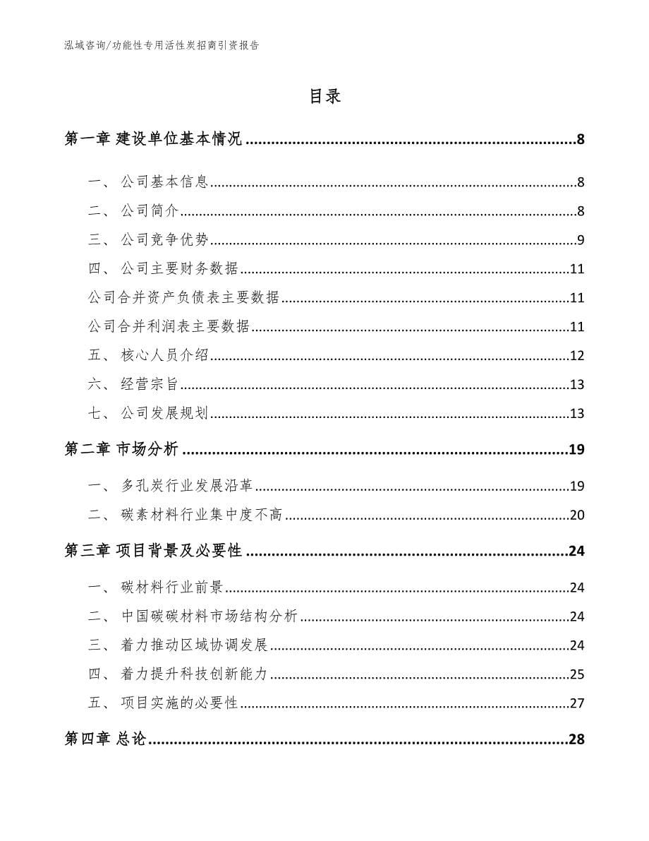 功能性专用活性炭招商引资报告范文模板_第1页