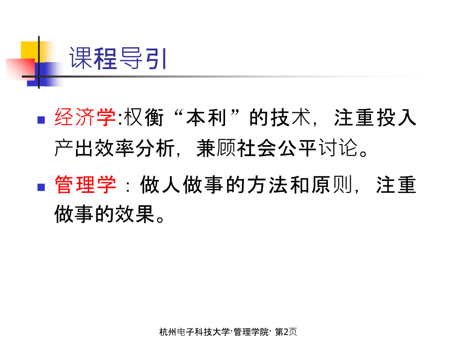 企业管理基础讲义课程_第2页