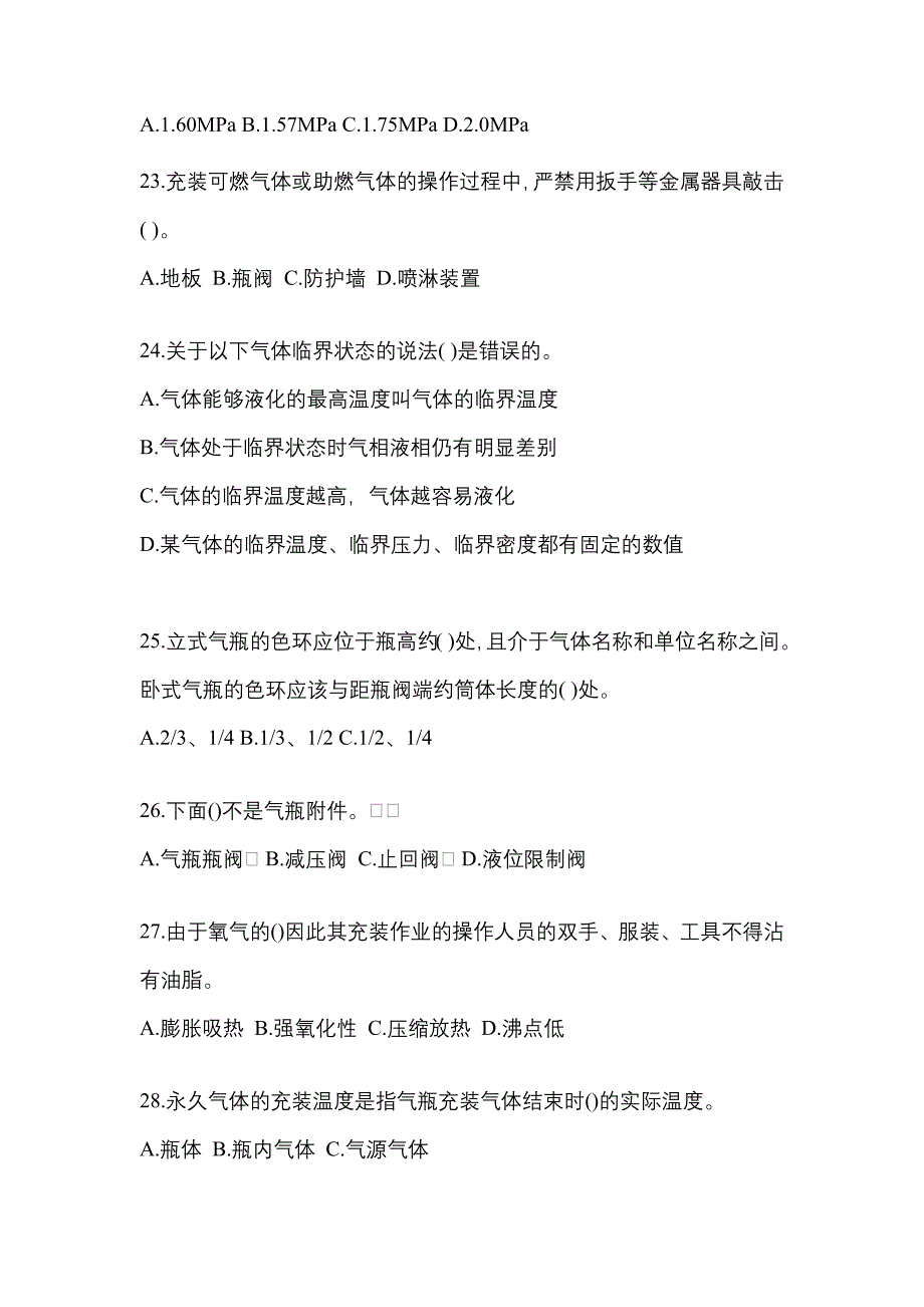 2022年广东省韶关市特种设备作业永久气体气瓶充装(P1)预测试题(含答案)_第4页